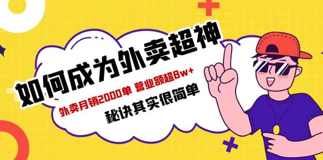 餐饮人必看-如何成为外卖超神 外卖月销2000单 营业额超8w+秘诀其实很简单-源创智汇网