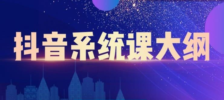 短视频运营与直播变现，帮助你在抖音赚到第一个100万-源创智汇网