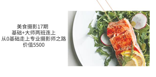 美食摄影17期 基础+大师两班连上，从0基础走上专业摄影师之路-价值5500-源创智汇网