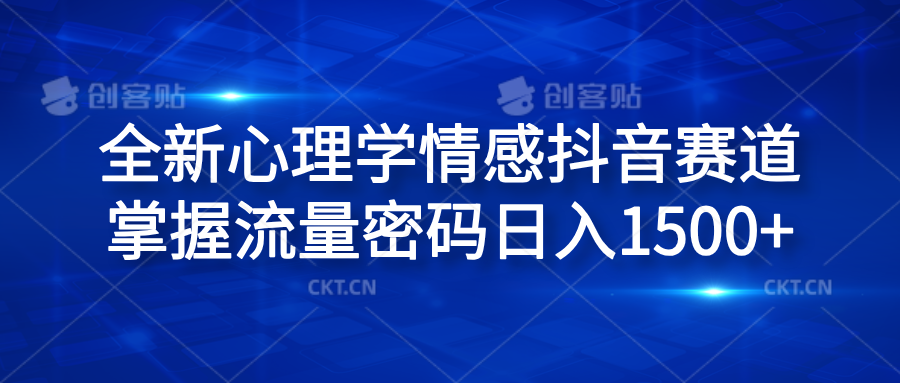 全新心理学情感抖音赛道，掌握流量密码日入1500+-源创智汇网