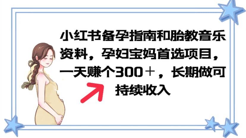 小红书备孕指南和胎教音乐资料 孕妇宝妈首选项目 一天赚个300＋长期可做-源创智汇网