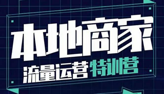 本地商家流量运营特训营，四大板块30节，本地实体商家必看课程-源创智汇网