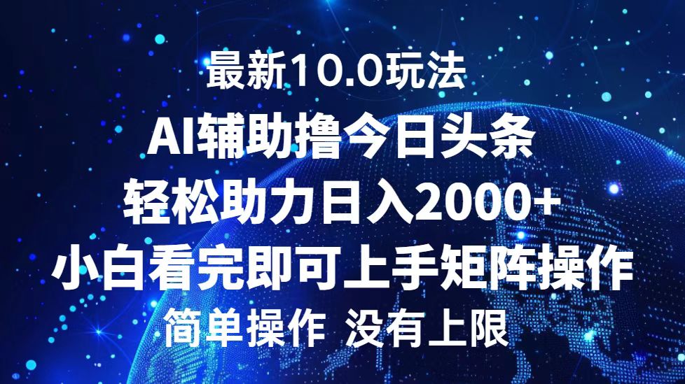 今日头条最新8.0玩法，轻松矩阵日入3000+-源创智汇网