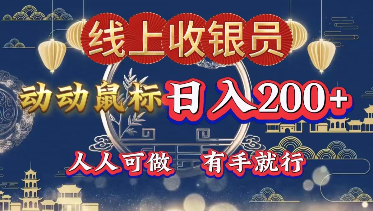 最新线上平台掘金，动动鼠标，单号日入200＋！无门槛，有手就行-源创智汇网