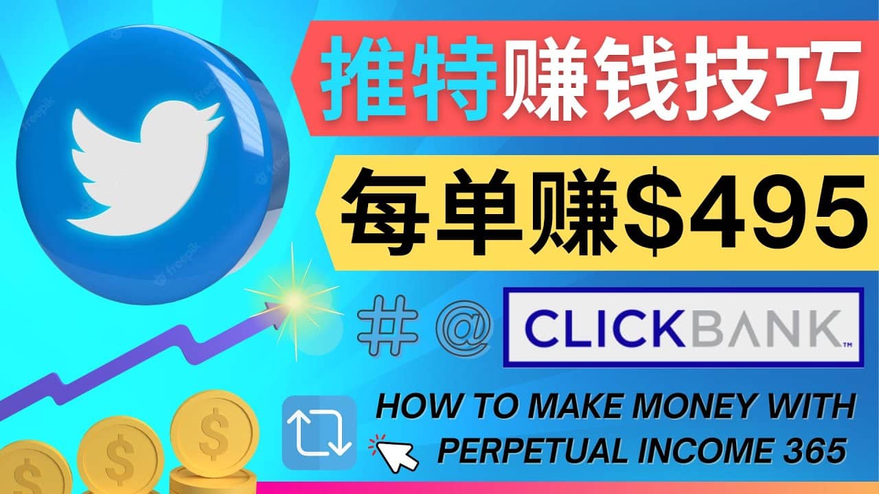 每单佣金收入495美元- 推广Twitter推广热门Clickbank商品赚钱-源创智汇网