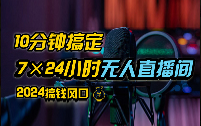 抖音无人直播带货详细操作，含防封、不实名开播、0粉开播技术，全网独家项目，24小时必出单-源创智汇网