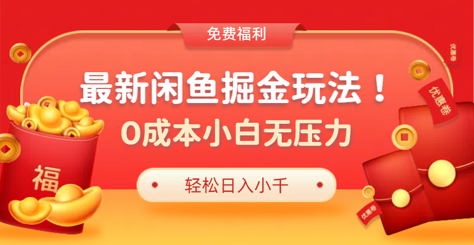 最新咸鱼掘金玩法2.0，更新玩法，0成本小白无压力，多种变现轻松日入过千-源创智汇网
