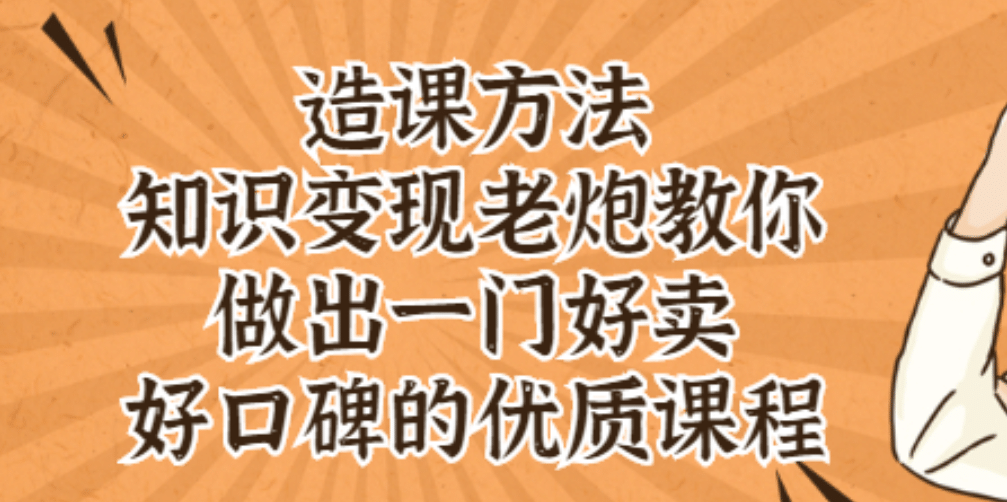 知识变现老炮教你做出一门好卖、好口碑的优质课程-源创智汇网