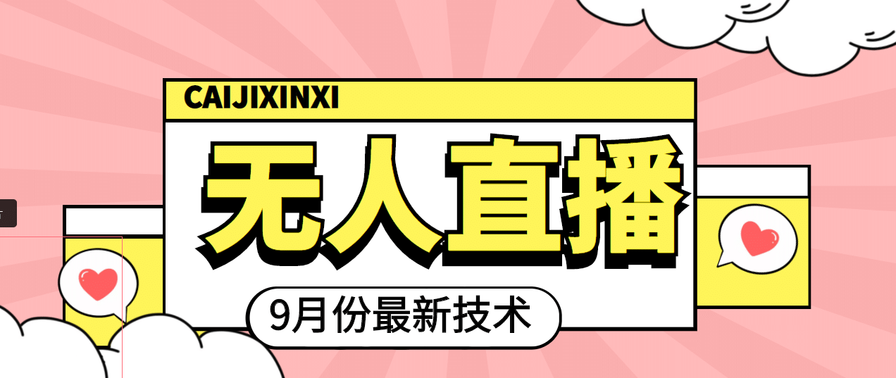 九月最新无人直播技术，轻松玩转无人直播（详细教程+全套软件）-源创智汇网