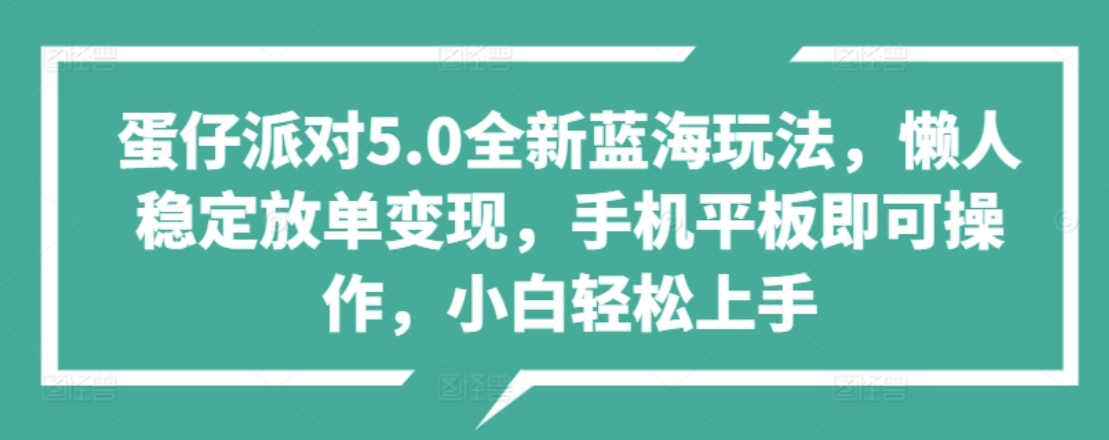 蛋仔派对5.0全新蓝海玩法，懒人稳定放单变现，小白也可以轻松上手-源创智汇网