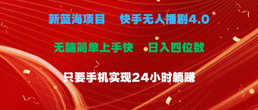 蓝海项目，快手无人播剧4.0最新玩法，一天收益四位数，手机也能实现24…-源创智汇网