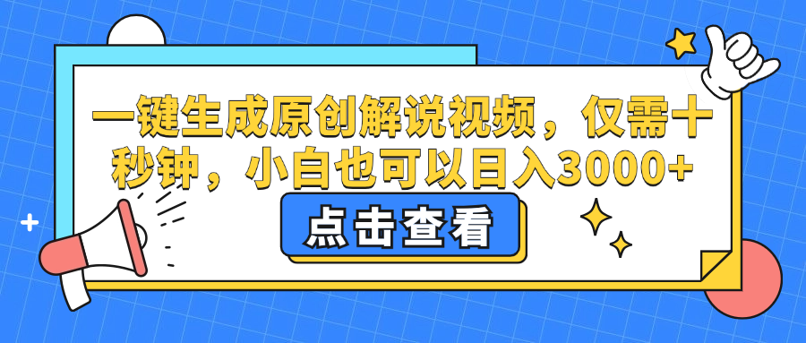 一键生成原创解说视频，小白也可以日入3000+，仅需十秒钟-源创智汇网