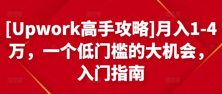 月入1-4万，一个低门槛的大机会，入门指南-源创智汇网