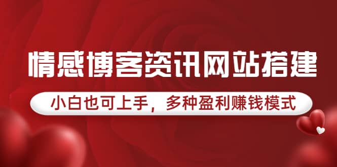 情感博客资讯网站搭建教学，小白也可上手，多种盈利赚钱模式（教程+源码）-源创智汇网