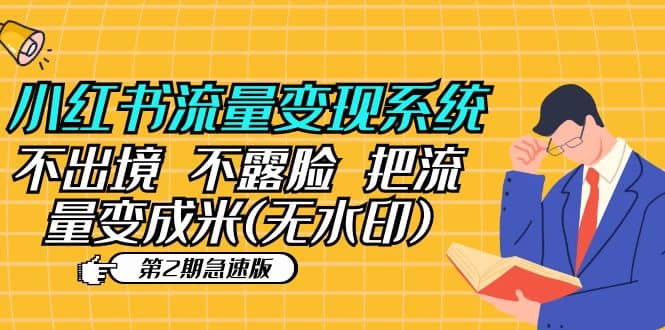 小红书流量变现系统（第2期急速版）不出境 不露脸 把流量变成米 (无水印)-源创智汇网