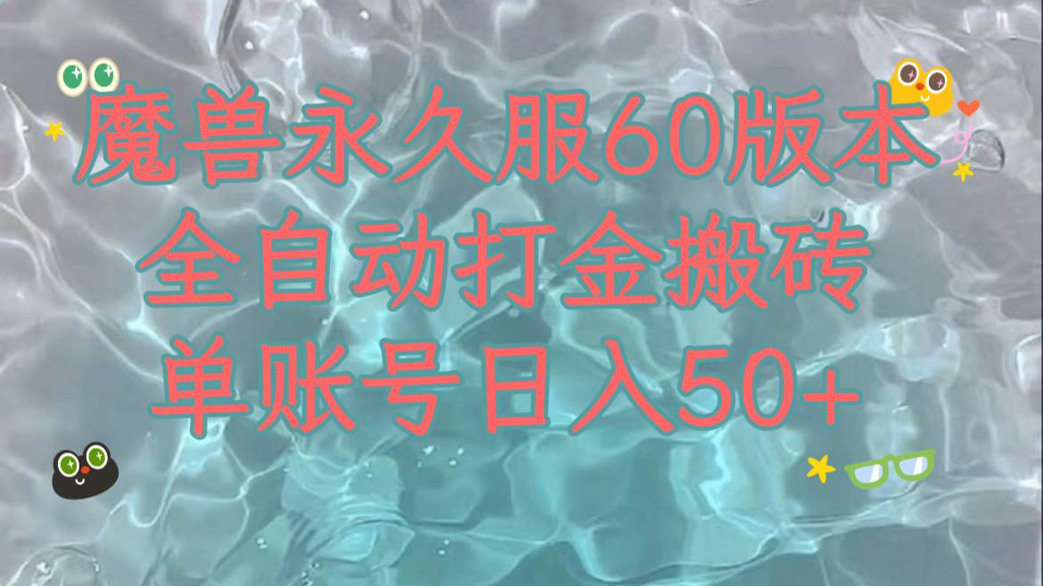 魔兽永久60服全新玩法，收益稳定单机日入200+，可以多开矩阵操作。-源创智汇网
