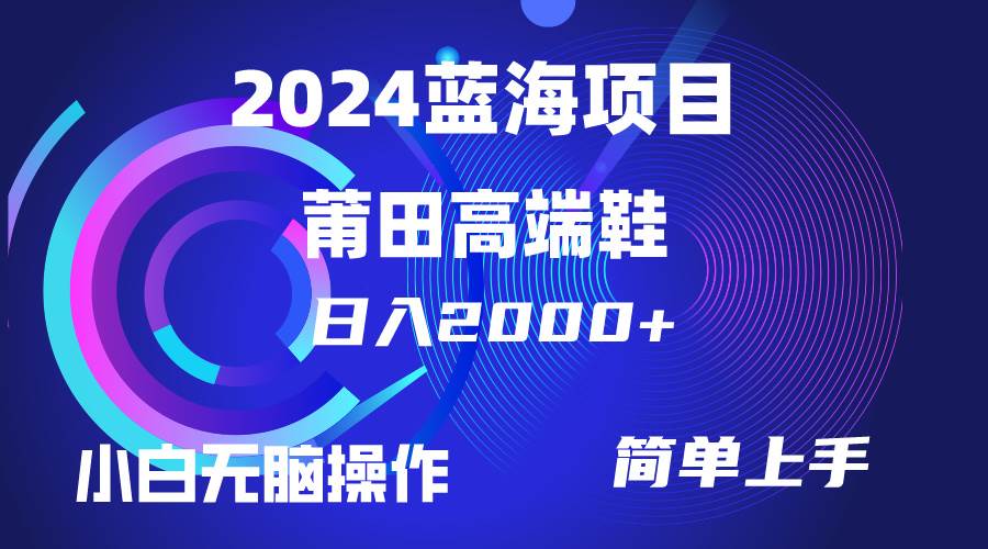 每天两小时日入2000+，卖莆田高端鞋，小白也能轻松掌握，简单无脑操作…-源创智汇网