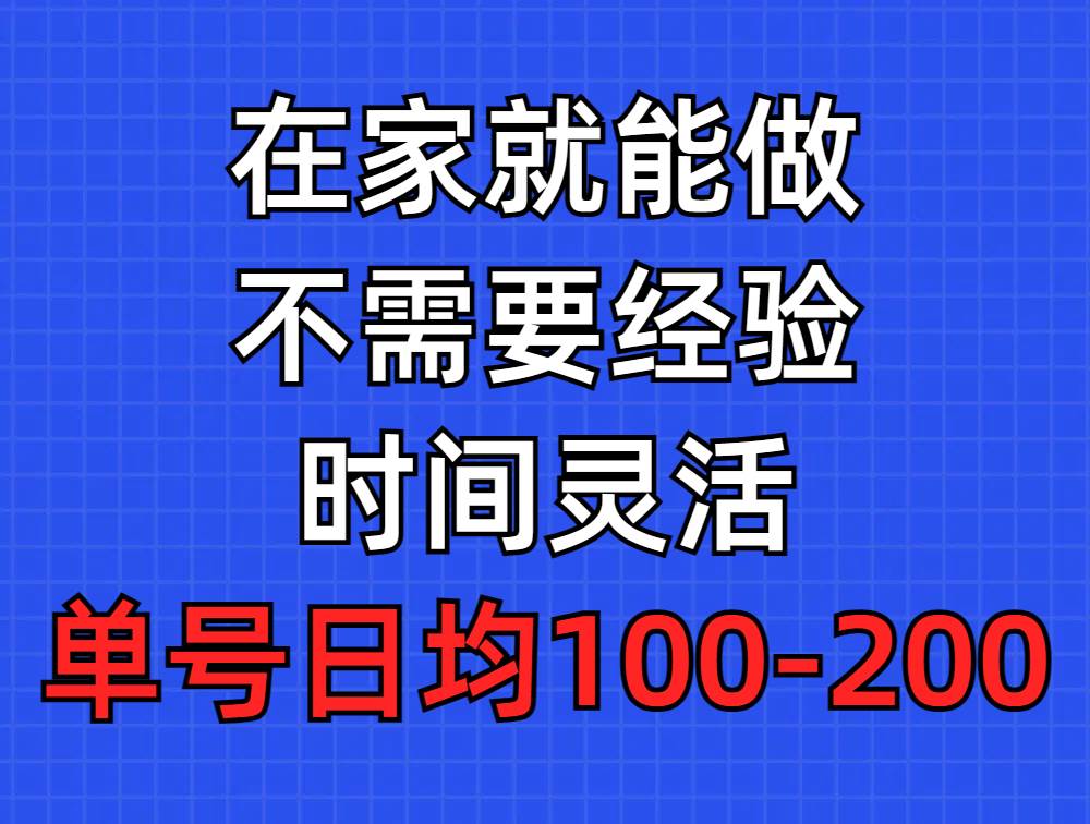 问卷调查项目，在家就能做，小白轻松上手，不需要经验，单号日均100-300…-源创智汇网