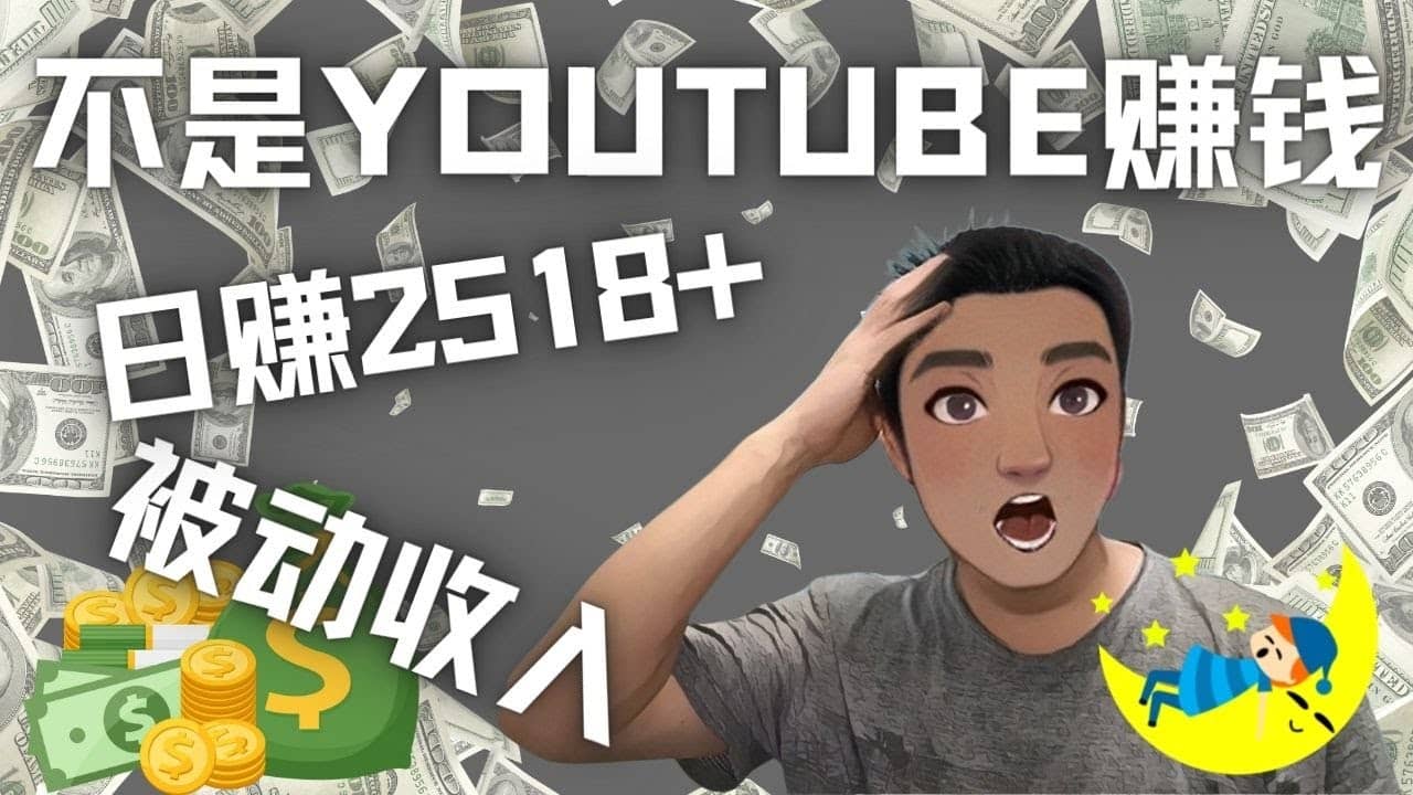 看视频也能被动收入，千次观看赚22美元-日赚2518+（不是YOUTUBE赚钱）-源创智汇网