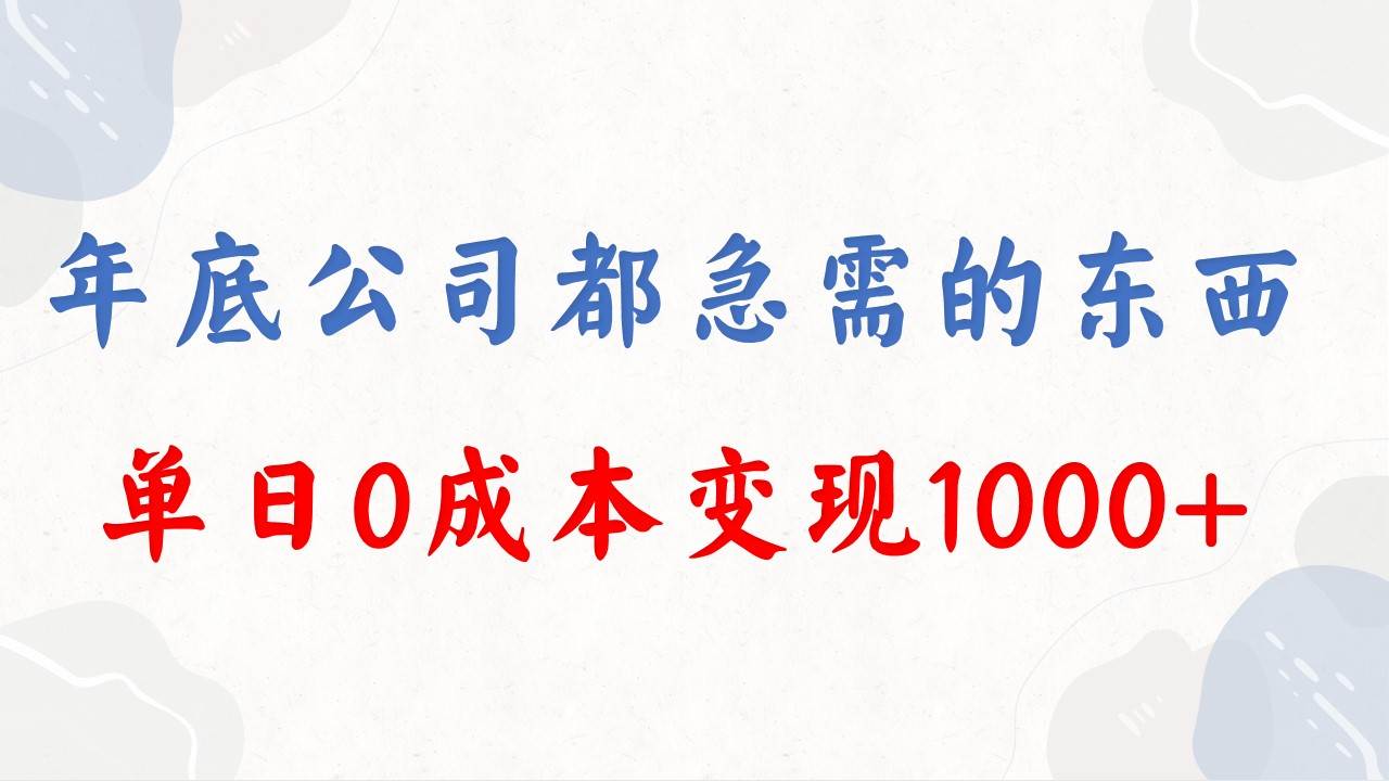 年底必做项目，每个公司都需要，今年别再错过了，0成本变现，单日收益1000-源创智汇网