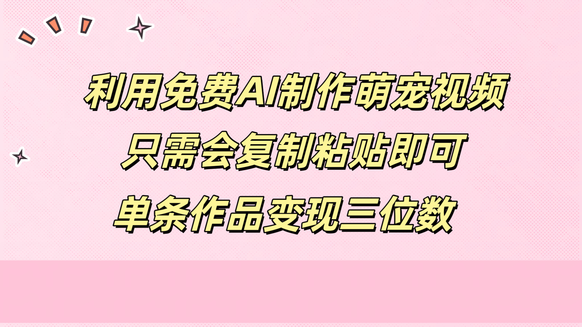 利用免费AI制作萌宠视频，只需会复制粘贴，单条作品变现三位数-源创智汇网