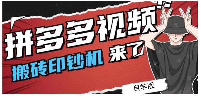 拼多多视频搬砖印钞机玩法，2021年最后一个短视频红利项目-源创智汇网