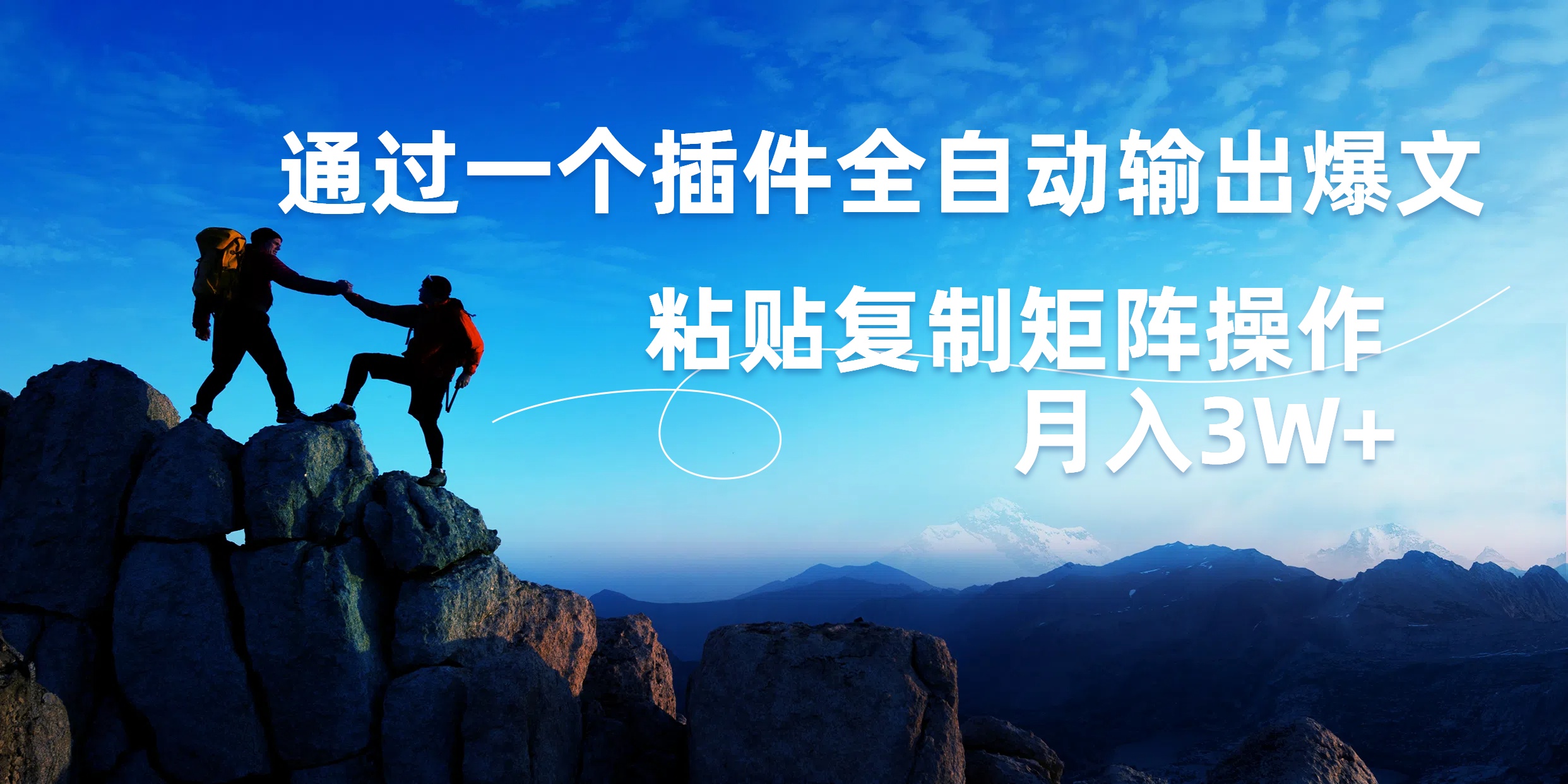 AI掘金2.0，通过一个插件全自动输出爆文，粘贴复制矩阵操作，月入3W+-源创智汇网