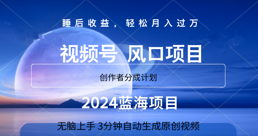 微信视频号大风口项目,3分钟自动生成视频，2024蓝海项目，月入过万-源创智汇网