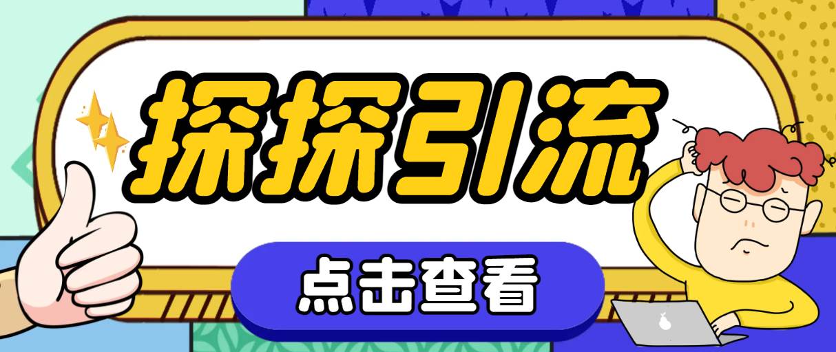 探探色粉引流必备神器多功能高效引流，解放双手全自动引流【引流脚本+使…-源创智汇网