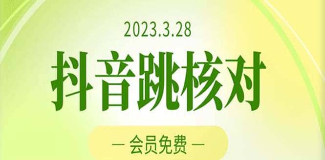 2023年3月28抖音跳核对 外面收费1000元的技术 会员自测 黑科技随时可能和谐-源创智汇网