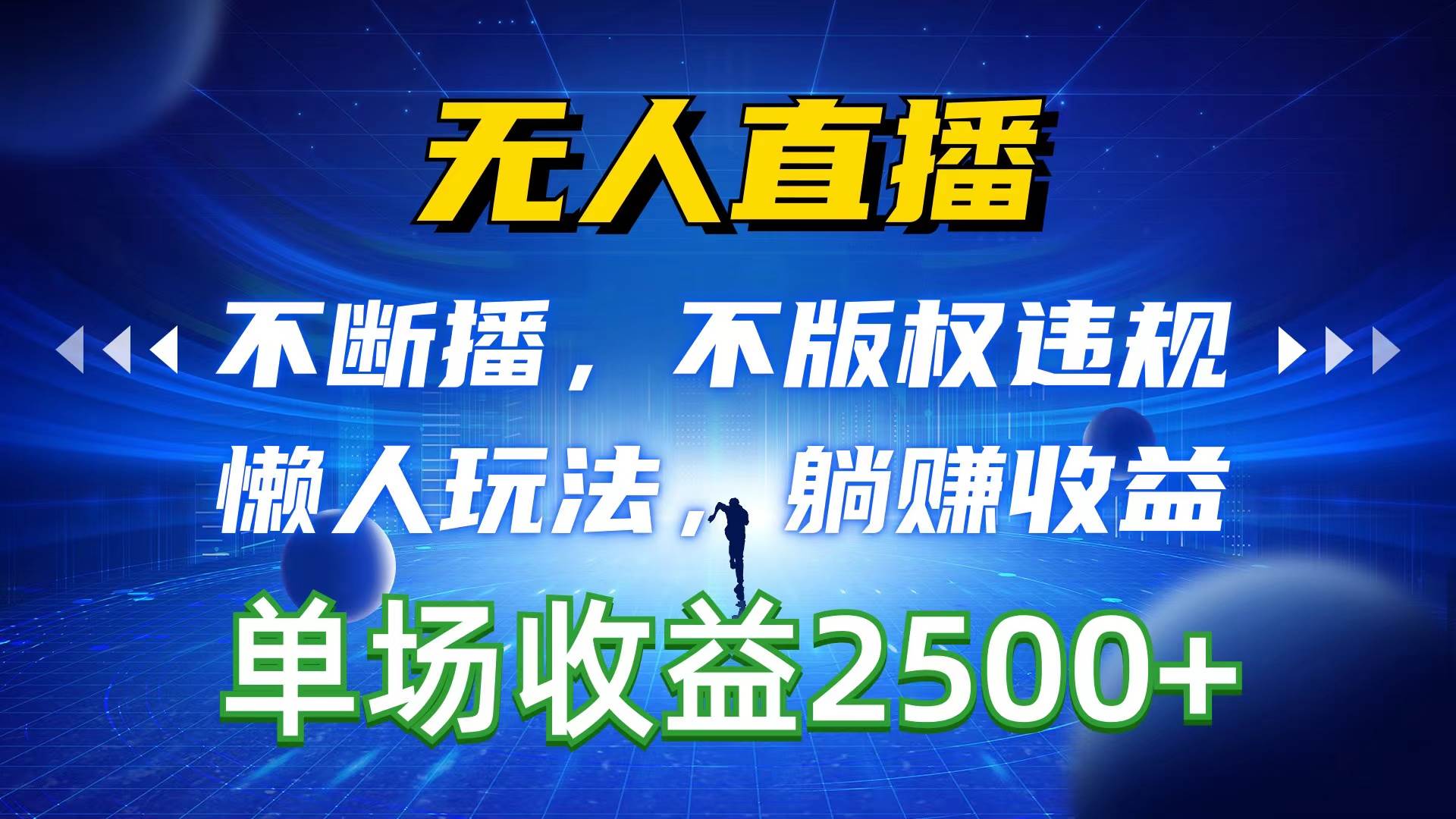 无人直播，不断播，不版权违规，懒人玩法，躺赚收益，一场直播收益2500+-源创智汇网