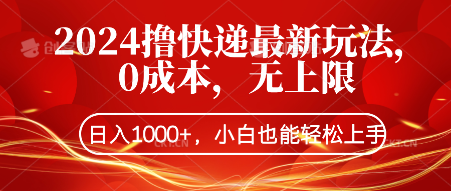 2024撸快递最新玩法，0成本，无上限，日入1000+，小白也能轻松上手-源创智汇网