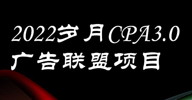 外面卖1280的岁月CPA-3.0广告联盟项目，日收入单机200+，放大操作，收益无上限-源创智汇网