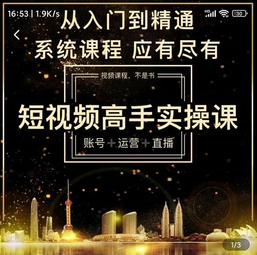短视频高手实操课：账号+运营+直播，从入门到精通，系统课程，应有尽-源创智汇网