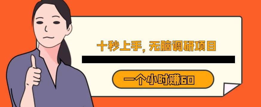 十秒钟上手，一个小时60元暴利无脑调研项目【揭秘】-源创智汇网
