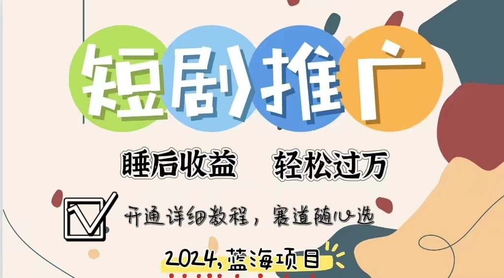 拥有睡眠收益的短剧推广大风口项目，十分钟学会，多赛道选择，月入五位数-源创智汇网