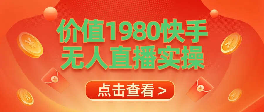 最新最专业无人直播素材实操-源创智汇网
