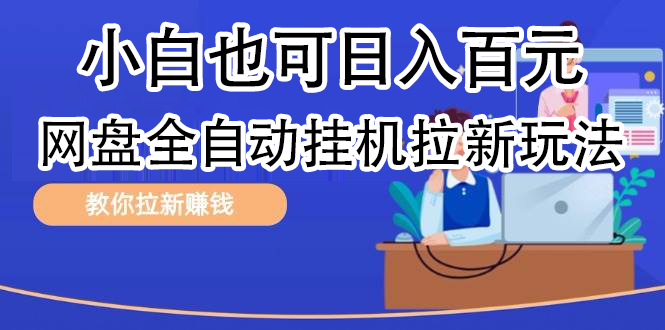 全自动发布文章视频，网盘矩阵拉新玩法，小白也可轻松日入100-源创智汇网