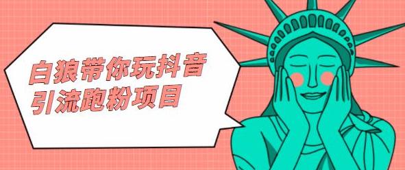 白狼带你玩抖音引流跑粉项目-源创智汇网
