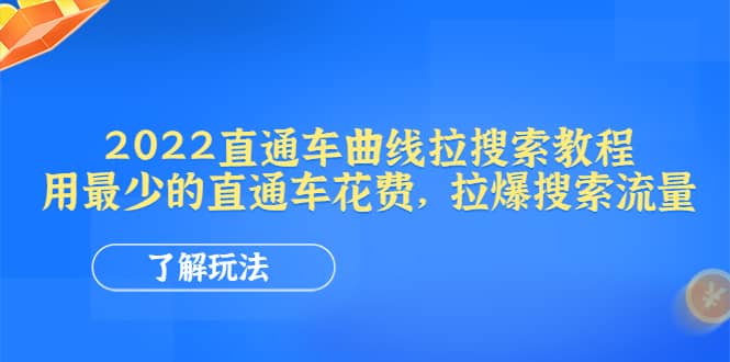 2022直通车曲线拉搜索教程：用最少的直通车花费，拉爆搜索流量-源创智汇网