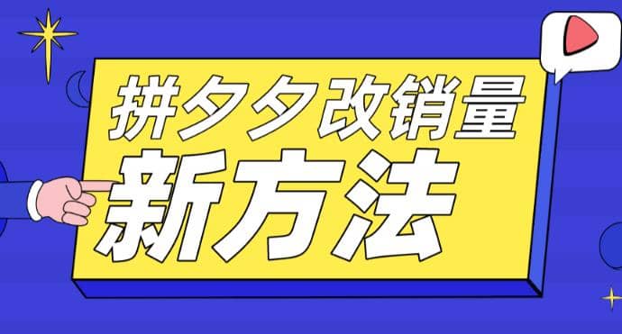 拼多多改销量新方法+卡高投产比操作方法+测图方法等-源创智汇网