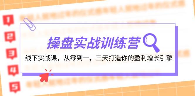 操盘实操训练营：线下实战课，从零到一，三天打造你的盈利增长引擎-源创智汇网