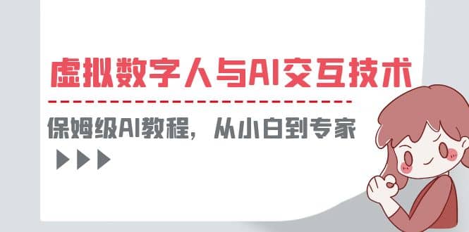 一套教程讲清虚拟数字人与AI交互，保姆级AI教程，从小白到专家-源创智汇网