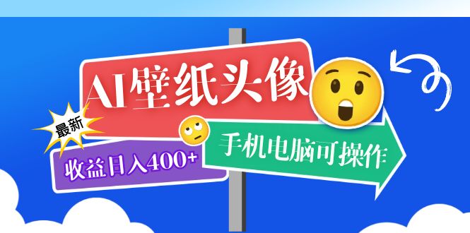 AI壁纸头像超详细课程：目前实测收益日入400+手机电脑可操作，附关键词资料-源创智汇网