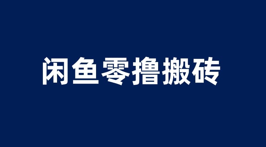 闲鱼零撸无脑搬砖，一天200＋无压力，当天操作收益即可上百-源创智汇网