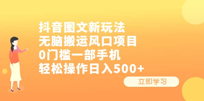 抖音图文新玩法，无脑搬运风口项目，0门槛一部手机轻松操作日入500+-源创智汇网
