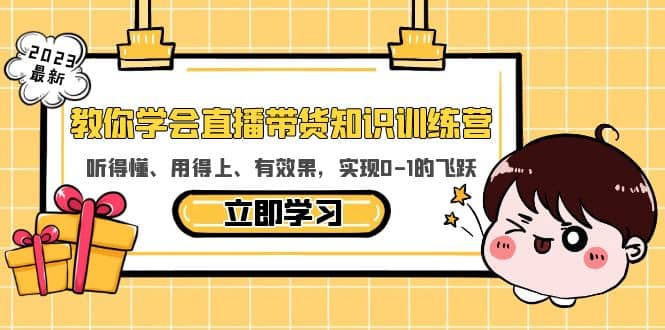 教你学会直播带货知识训练营，听得懂、用得上、有效果，实现0-1的飞跃-源创智汇网