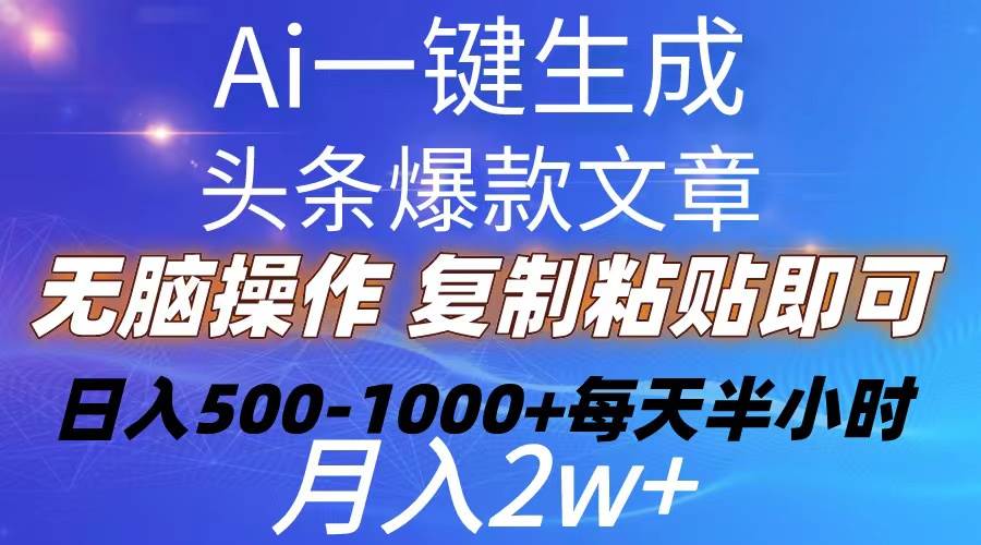 Ai一键生成头条爆款文章  复制粘贴即可简单易上手小白首选 日入500-1000+-源创智汇网
