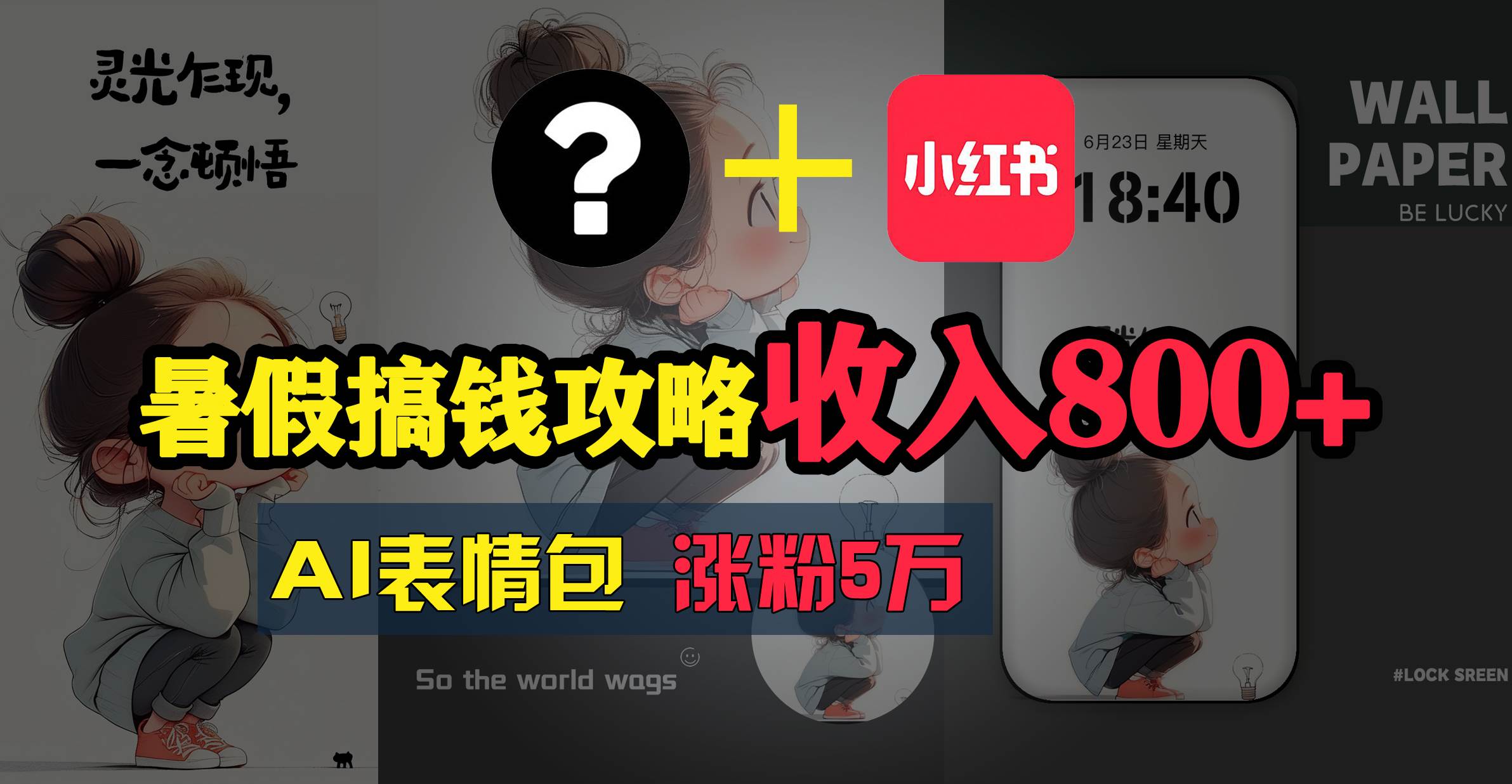 暑假搞钱攻略：AI表情包项目，操作简单收益高-源创智汇网