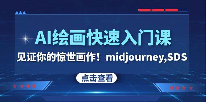 AI绘画快速入门课！见证你的惊世画作！midjourney,SDS（26节视频课）-源创智汇网